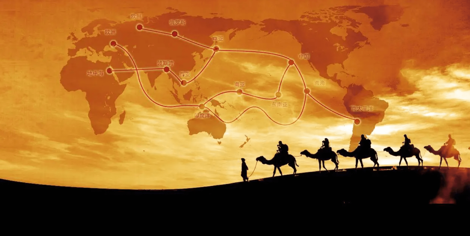 丝绸之路