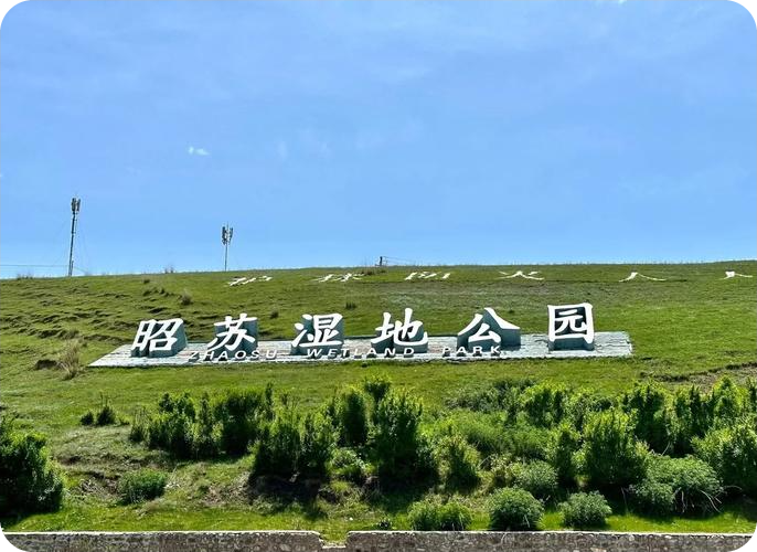 昭苏湿地公园 昭苏湿地公园